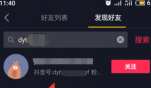 抖音关注他人怎么操作 抖音关注他人步骤介绍