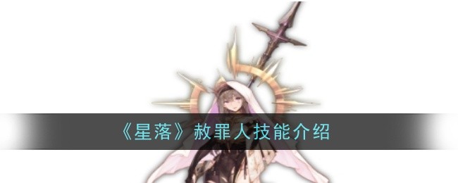 《星落》赦罪人技能介绍