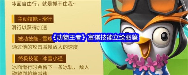 《动物王者》富祺技能立绘图鉴