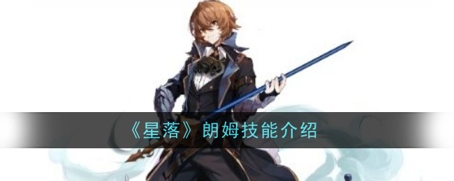 《星落》朗姆技能介绍