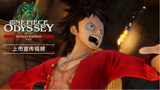 Switch版《ONE PIECE 时光旅诗 豪华版》今日正式上市