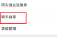微信背景墙怎么设置动态壁纸 微信背景墙设置动态壁纸方法介绍