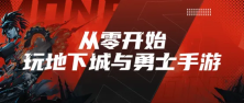 「DNF手游」黑色大地搬砖收益、夏日套捡漏教学,附全新CDK兑换码!——心悦俱乐部「游戏风云录」