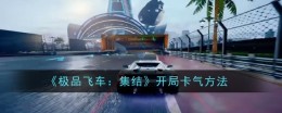 《极品飞车:集结》开局卡气方法
