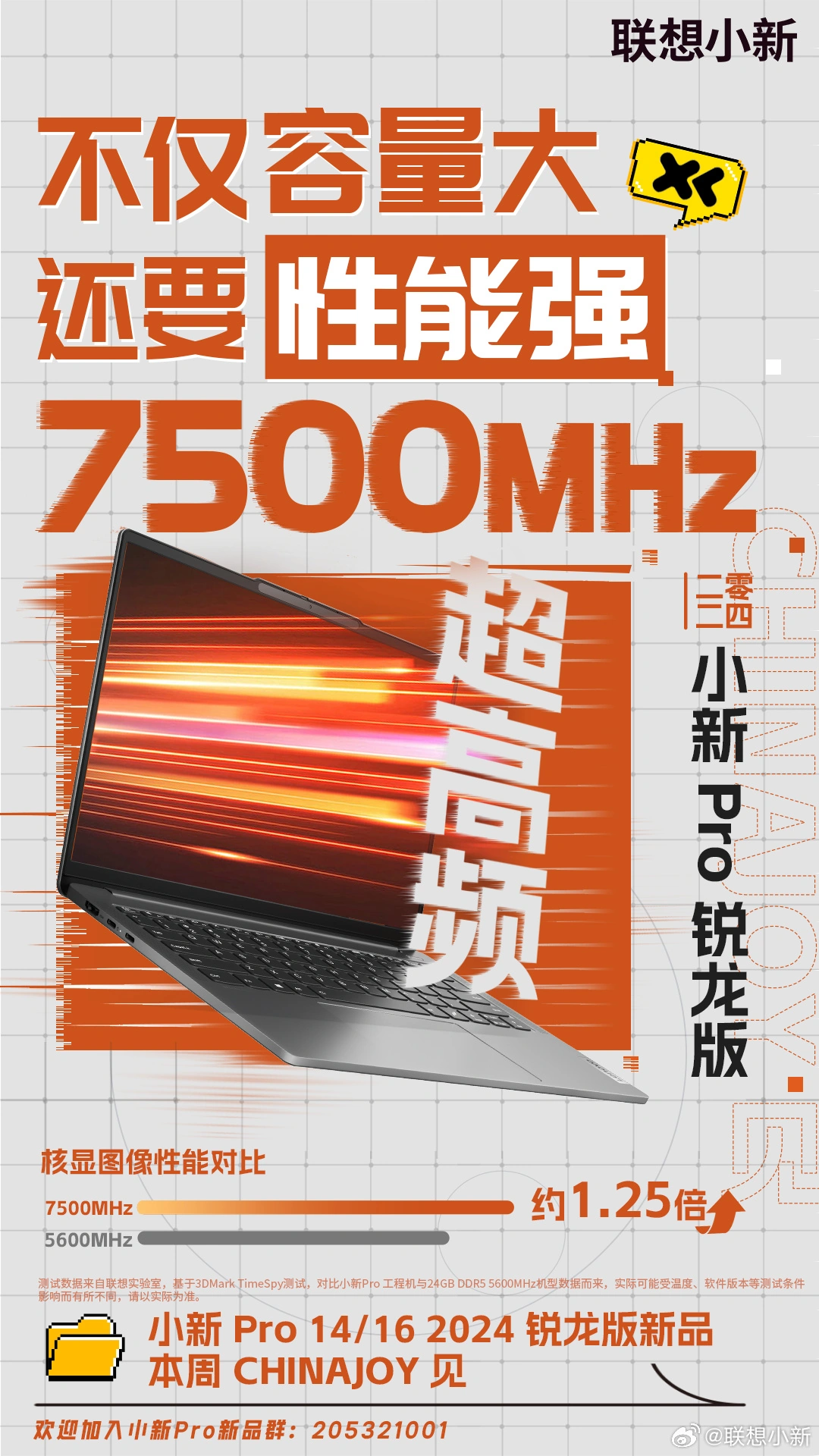 联想chinajoy 新品发布会7 月 27 日举行,小新pro 2024非ai版等机型登场