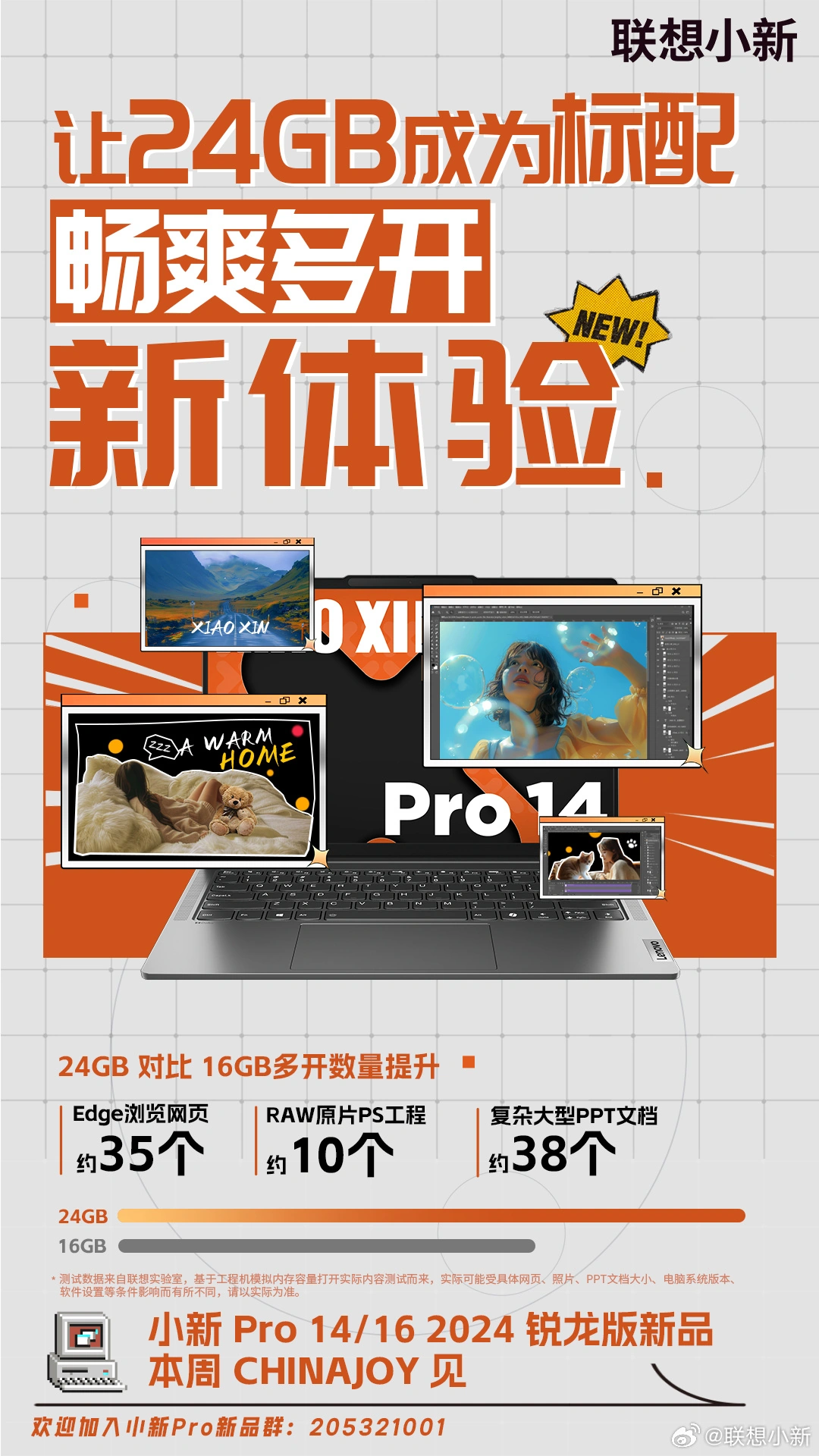 联想ChinaJoy 新品发布会7 月 27 日举行,小新Pro 2024非AI版等机型登场