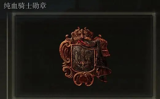 艾尔登法环骑士徽章获得方法