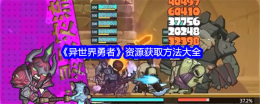 《异世界勇者》资源获取方法大全