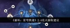 《崩坏:星穹铁道》2.4花火抽取建议