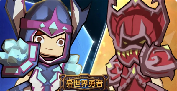 《异世界勇者》挑战券使用介绍
