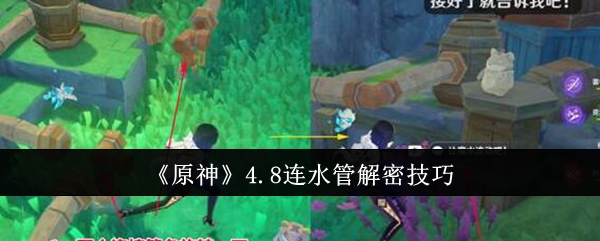 『原神』4.8 水道管解読技術