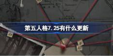 《第五人格》7.25更新内容介绍