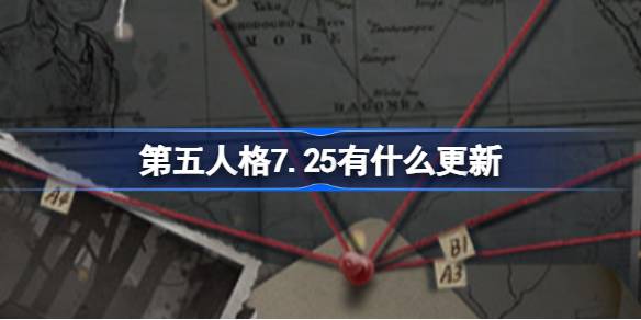《第五人格》7.25更新内容介绍
