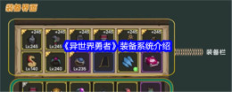 《异世界勇者》装备系统介绍