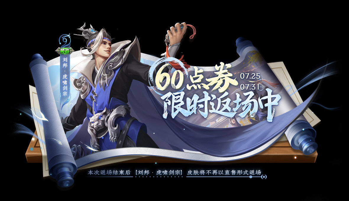《王者荣耀》刘邦虎啸剑宗皮肤返场介绍