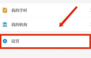 保密观怎样修改字号 保密观修改字号的方法