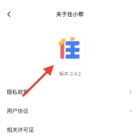 住小帮怎么查看版本号 住小帮查看版本号教程