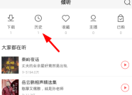 蜻蜓fm历史记录怎么查看 历史记录查看方法