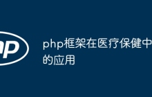 php框架在医疗保健中的应用