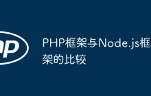 PHP框架与Node.js框架的比较