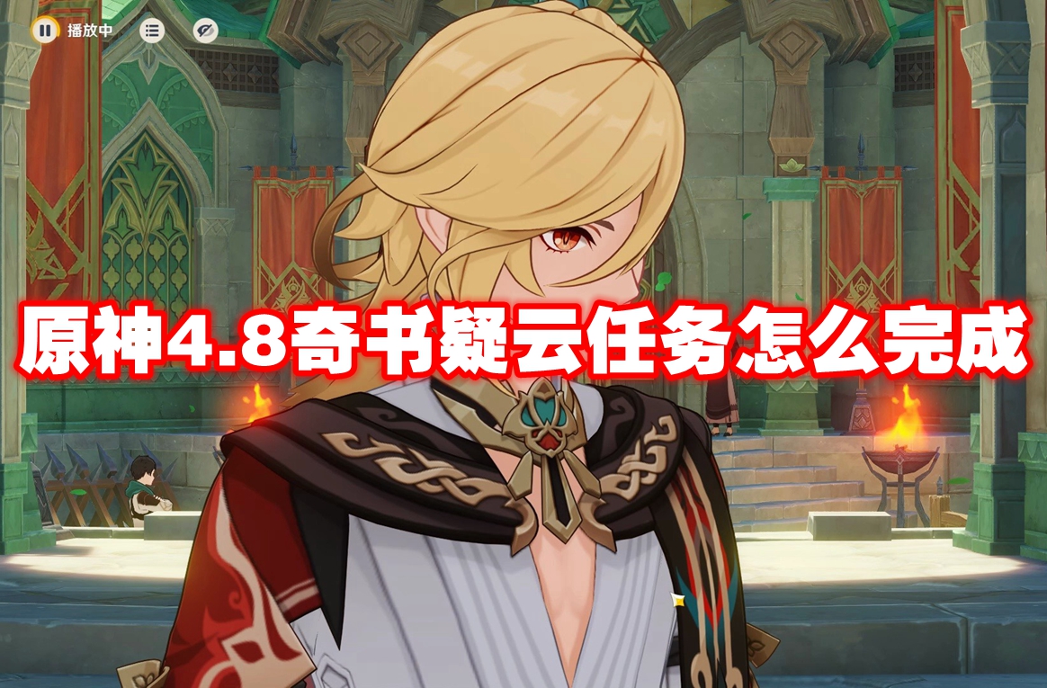原神4.8奇书疑云任务怎么完成 原神4.8奇书疑云任务攻略流程