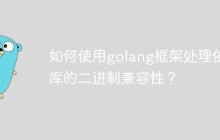 如何使用golang框架处理依赖库的二进制兼容性?