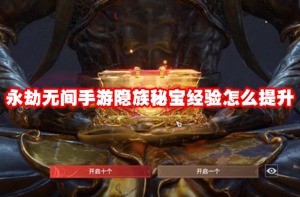 永劫无间手游隐族秘宝经验怎么提升 永劫无间手游隐族秘宝经验提升攻略