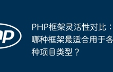 PHP框架灵活性对比：哪种框架最适合用于各种项目类型？