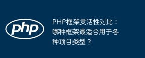 PHP框架灵活性对比：哪种框架最适合用于各种项目类型？