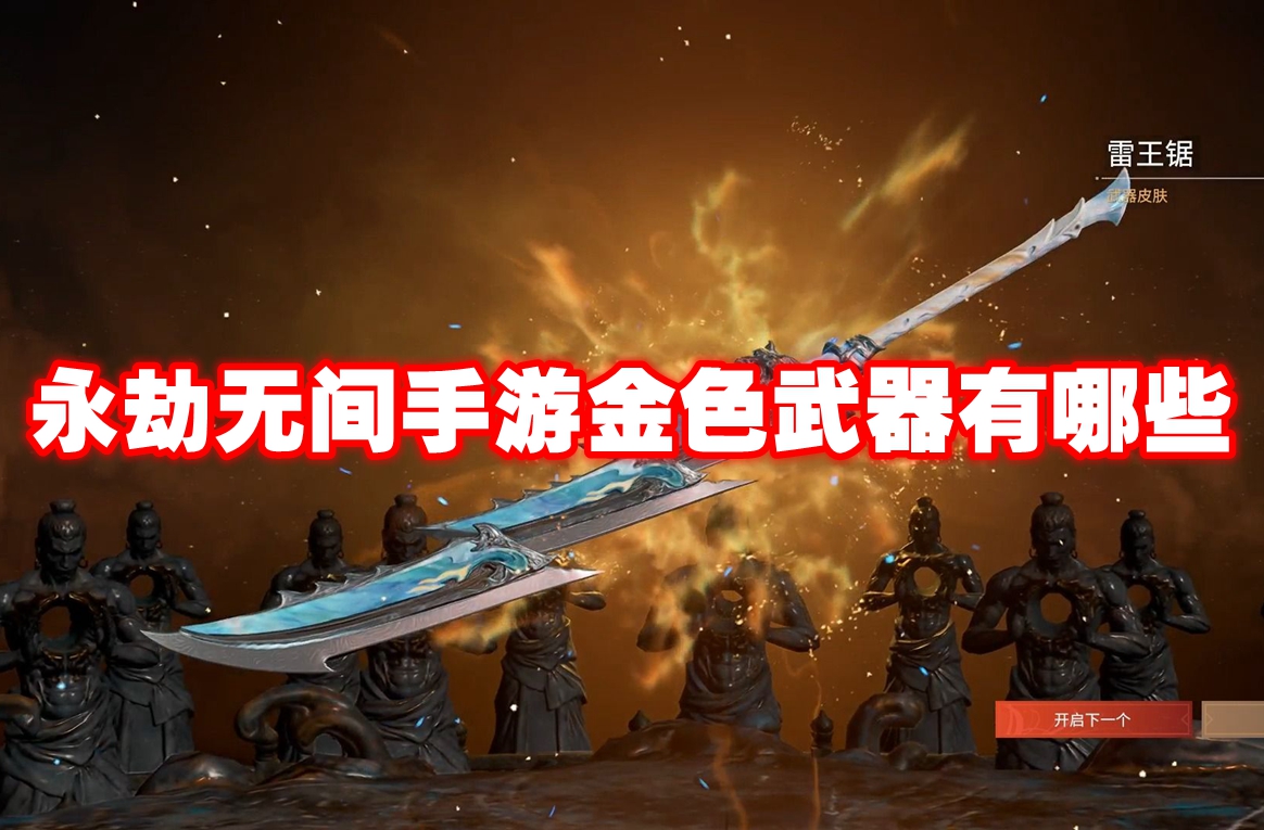 永劫无间手游金色武器有哪些 永劫无间手游金色武器一览