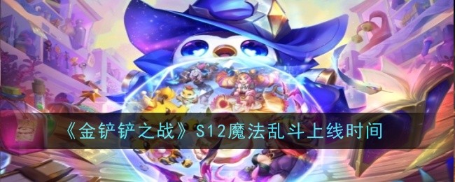 《金铲铲之战》S12魔法乱斗上线时间