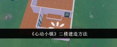 《心动小镇》二楼建造方法