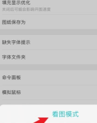 CAD看图王怎么使用看图模式 CAD看图王使用看图模式的方法