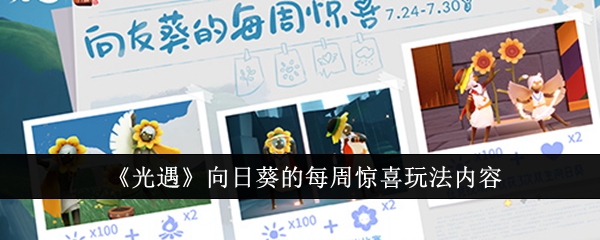 《光遇》向日葵的每周惊喜玩法内容一览