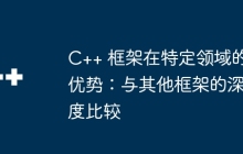 C++ 框架在特定领域的优势：与其他框架的深度比较