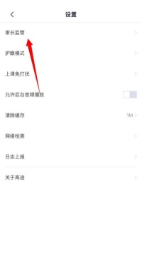 高途课堂怎么进行家长监管 高途课堂进行家长监管教程