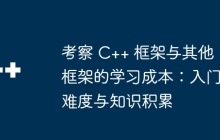 考察 C++ 框架与其他框架的学习成本：入门难度与知识积累