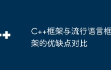 C++框架与流行语言框架的优缺点对比