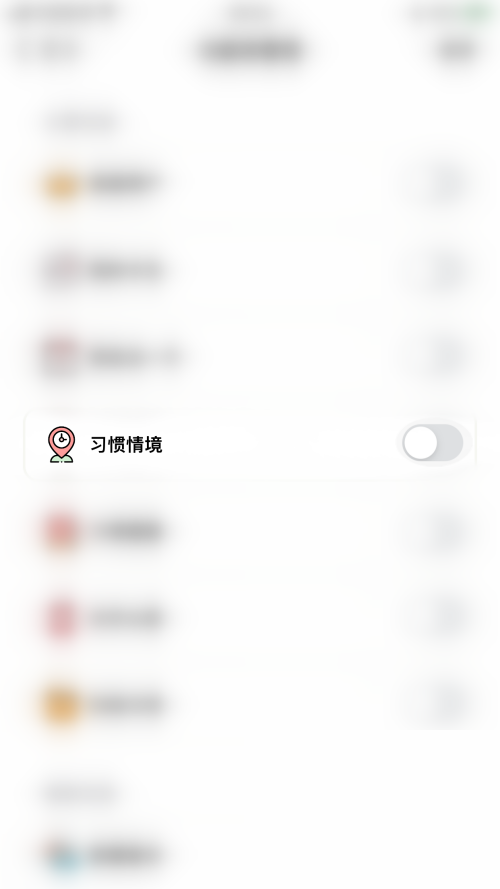 小日常怎么开启习惯情境 小日常开启习惯情境教程