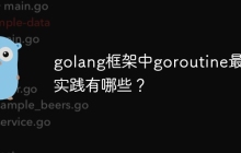 golang框架中goroutine最佳实践有哪些?