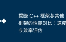 揭晓 C++ 框架与其他框架的性能对比：速度与效率评估