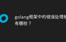 golang框架中的错误处理机制有哪些?