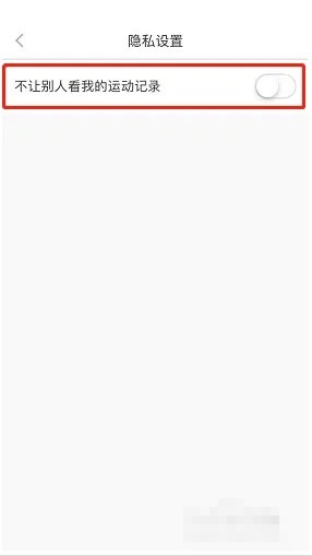 悦动圈怎么隐藏运动记录 悦动圈隐藏运动记录教程