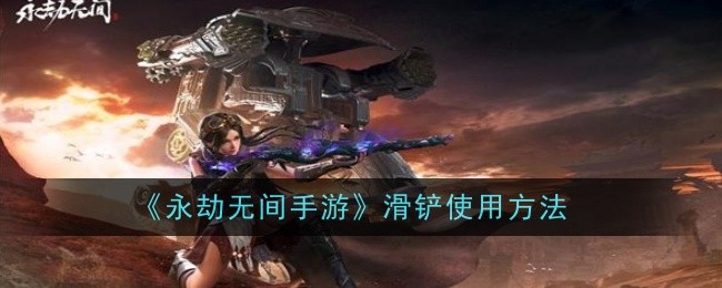 《永劫无间手游》滑铲使用方法