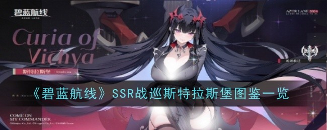 《碧蓝航线》SSR战巡斯特拉斯堡图鉴一览