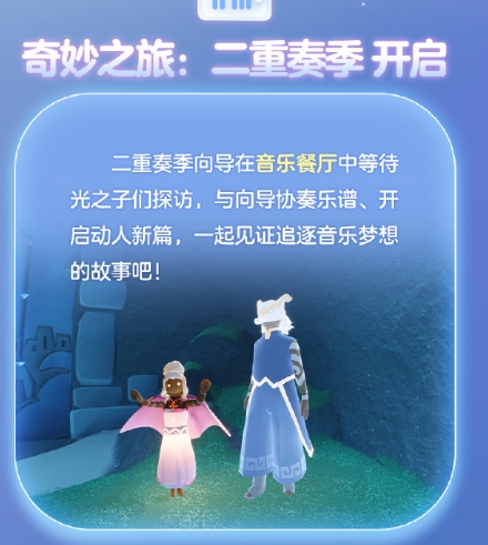 《光遇》二重奏玩法介绍