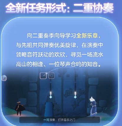 《光遇》二重奏玩法介绍