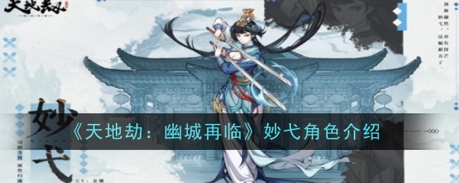 《天地劫：幽城再临》妙弋角色介绍