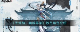 《天地劫：幽城再临》妙弋角色介绍