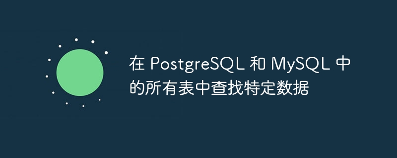 在 postgresql 和 mysql 中的所有表中查找特定数据